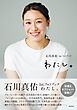 石川真佑１ｓｔ．フォトブック　わたし。