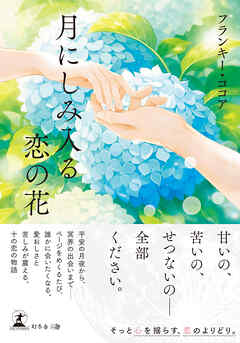 月にしみ入る恋の花
