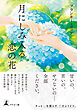 月にしみ入る恋の花
