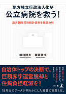 地方独立行政法人化が公立病院を救う！　過去18年間の統計資料を徹底分析