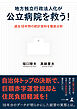 地方独立行政法人化が公立病院を救う！　過去18年間の統計資料を徹底分析
