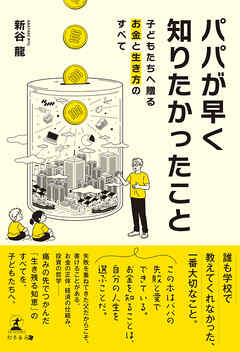 パパが早く知りたかったこと ─子どもたちへ贈るお金と生き方のすべて─