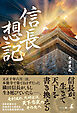 信長想記