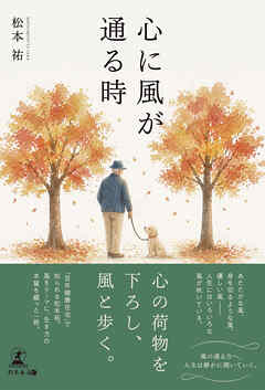 心に風が通る時