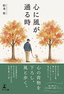 心に風が通る時