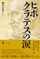 ヒポクラテスの涙