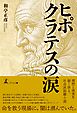 ヒポクラテスの涙