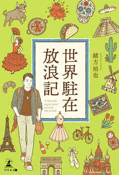 世界駐在放浪記　A Nomad expat went around the world.