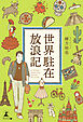 世界駐在放浪記　A Nomad expat went around the world.