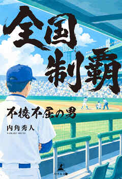 全国制覇　～不撓不屈の男～