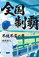 全国制覇　～不撓不屈の男～