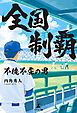 全国制覇　～不撓不屈の男～