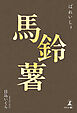 馬鈴薯