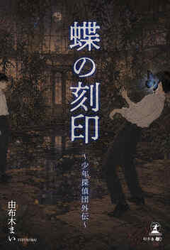 蝶の刻印　～少年探偵団外伝～