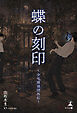 蝶の刻印　～少年探偵団外伝～