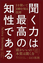 聞く力は最高の知性である　1を聞いて100を知る技術