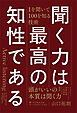 聞く力は最高の知性である　1を聞いて100を知る技術