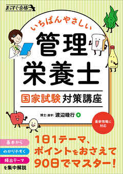 いちばんやさしい 管理栄養士 国家試験対策講座