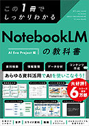 この1冊でしっかりわかる NotebookLMの教科書