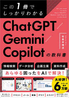 この1冊でしっかりわかる ChatGPT/Gemini/Copilotの教科書