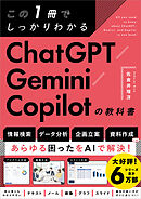 この1冊でしっかりわかる ChatGPT/Gemini/Copilotの教科書