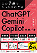 この1冊でしっかりわかる ChatGPT/Gemini/Copilotの教科書