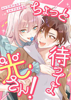 ちょっと待ってよ光さん！【単行本版】1巻（電子限定特典つき）