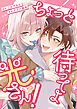 ちょっと待ってよ光さん！【単行本版】1巻（電子限定特典つき）