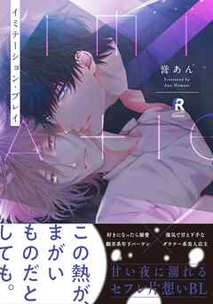 【期間限定　試し読み増量版】イミテーション・プレイ【単行本版】（特典付き）