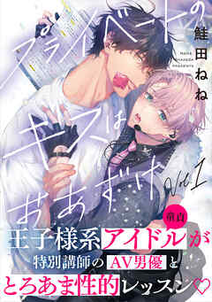 【期間限定　無料お試し版】プライベートのキスはおあずけ(1)