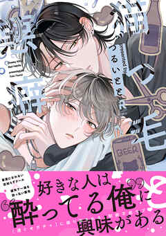 【期間限定　試し読み増量版】猫っ毛と悪癖【単行本版】（特典付き）