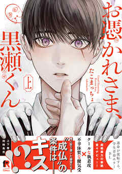 【期間限定　試し読み増量版】お憑かれさま、黒瀬くん【単行本版】上