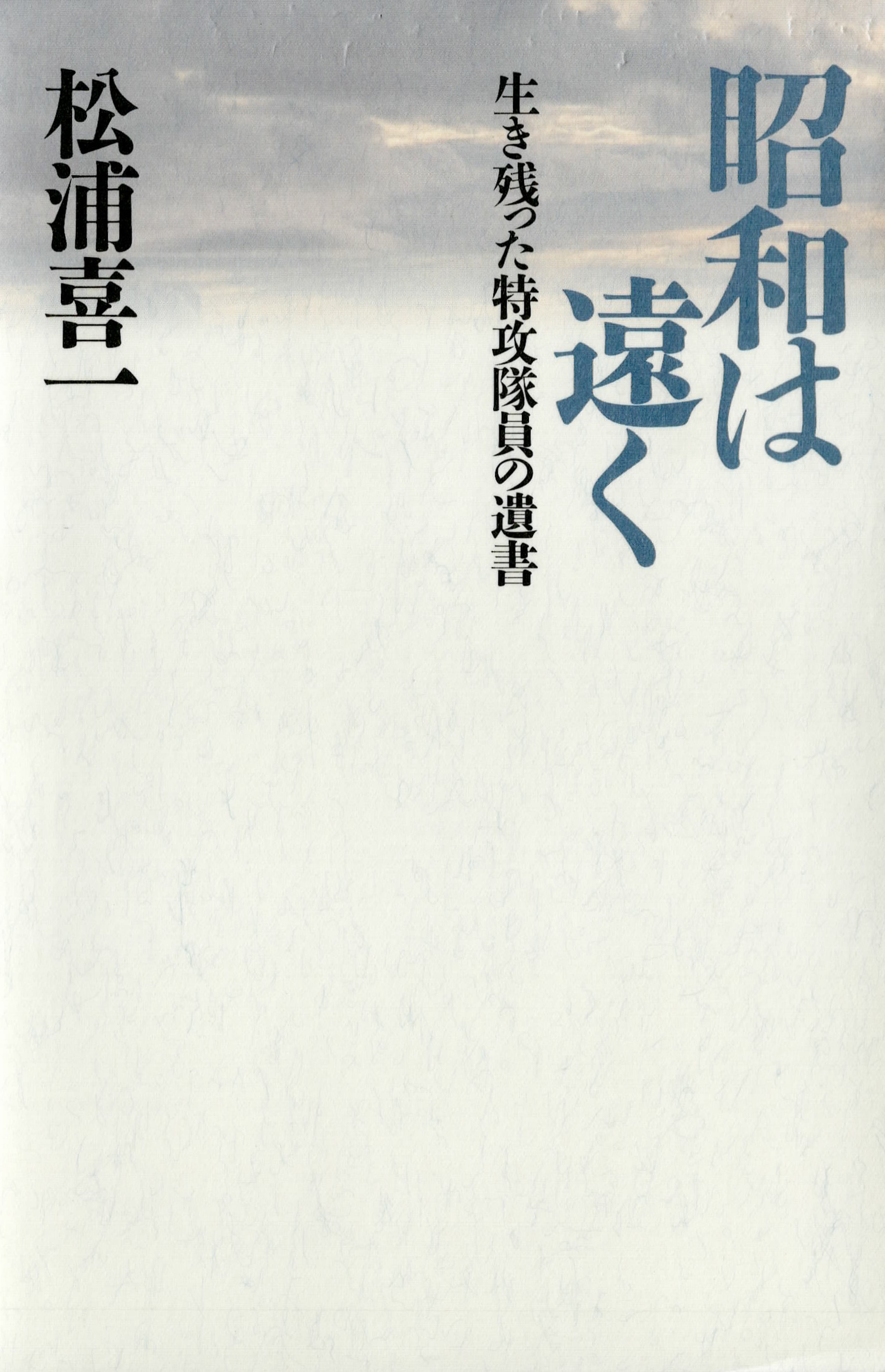 昭和は遠く　　生き残った特攻隊員の遺書 | ブックライブ