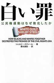 白い罪　　公民権運動はなぜ敗北したか