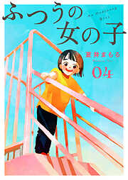 【期間限定　無料お試し版】ふつうの女の子【単話】