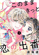 【期間限定　無料お試し版】このままきっと恋の出番【単話】
