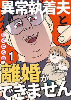 【期間限定　無料お試し版】異常執着夫と離婚ができません【単話】