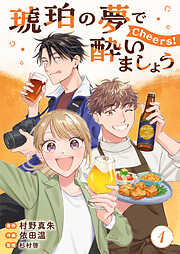 【期間限定　無料お試し版】琥珀の夢で酔いましょう Cheers！【単話】