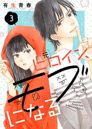 【期間限定　無料お試し版】元ヒロイン、モブになる【単話】