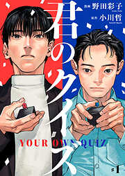 【期間限定　無料お試し版】君のクイズ【単話】