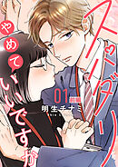 【期間限定　無料お試し版】スパダリやめていいですか【単話】