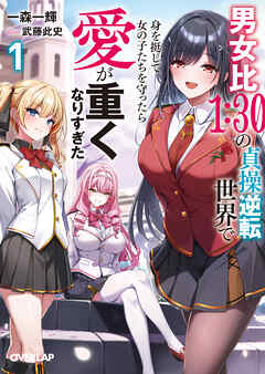 【期間限定　試し読み増量版】男女比１：３０の貞操逆転世界で身を挺して女の子たちを守ったら愛が重くなりすぎた１【電子書籍限定書き下ろしSS付き】