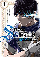 【期間限定　無料お試し版】追放されたS級鑑定士は最強のギルドを創る