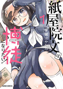 【期間限定　試し読み増量版】紙屋院文は博徒になりたい！1
