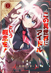 【期間限定　試し読み増量版】この異世界にアイドルという概念を！