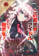 【期間限定　試し読み増量版】この異世界にアイドルという概念を！