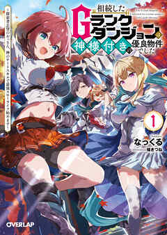 【期間限定　試し読み増量版】相続したGランクダンジョンは神様付きの優良物件でした 1　～探索者志望のおっさん、神のチートスキルで最強スローライフ始めます～