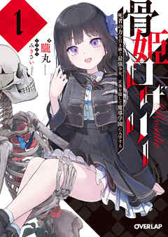 【期間限定　試し読み増量版】骨姫ロザリー 1.死者の力を引き継ぐ最強少女、正体を隠して魔導学園に入学する