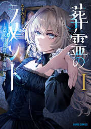 【期間限定　試し読み増量版】葬霊のラメント