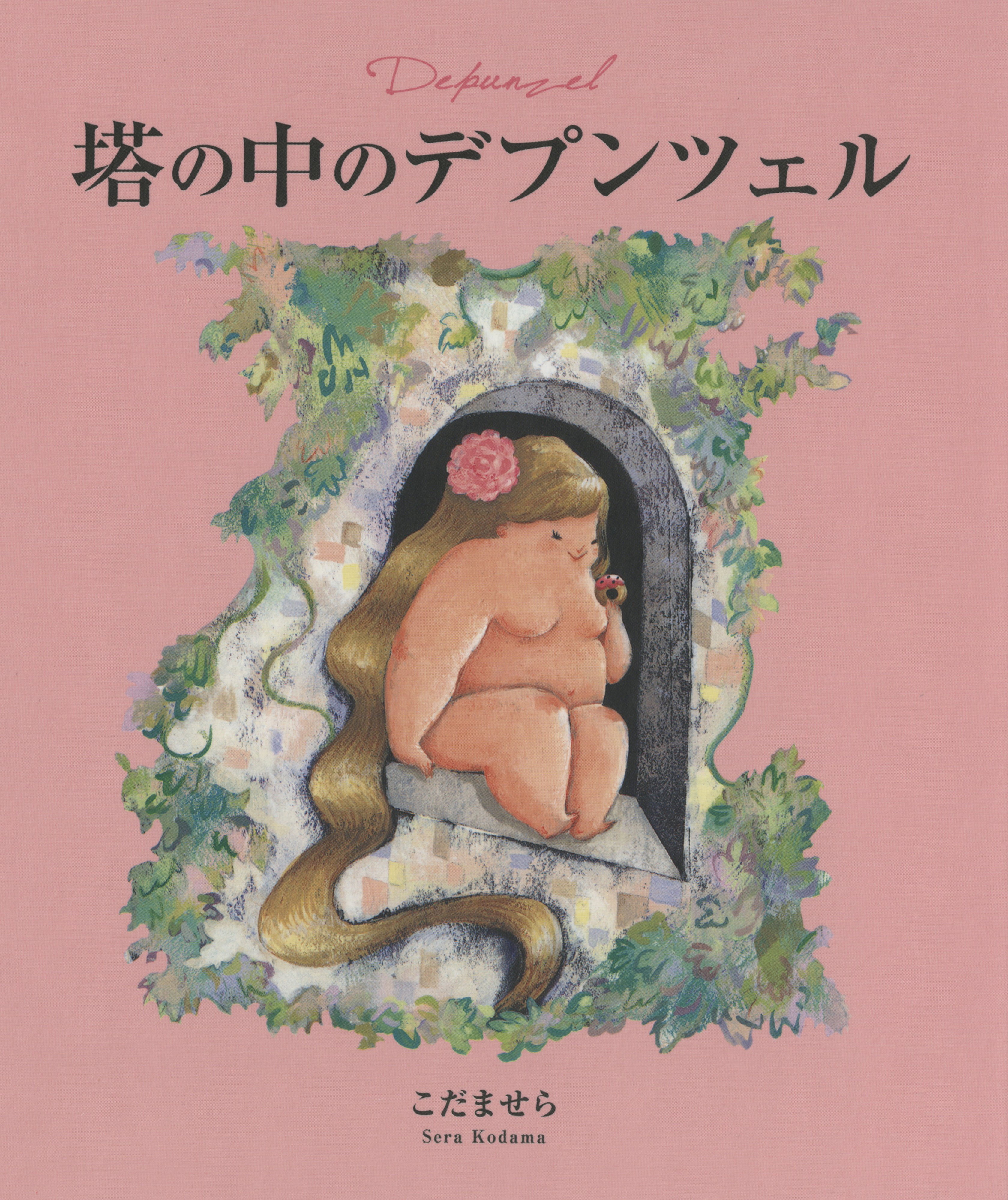 塔の中のデプンツェル　　原作・グリム童話「ラプンツェル」 | ブックライブ